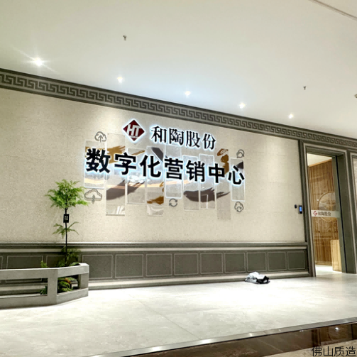 佛山新质优品-广东和陶家居股份有限公司